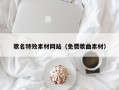 林州歌名特效素材网站（免费歌曲素材）