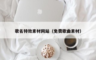 林州歌名特效素材网站（免费歌曲素材）