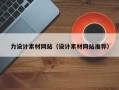 林州力设计素材网站（设计素材网站推荐）