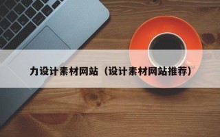 林州力设计素材网站（设计素材网站推荐）
